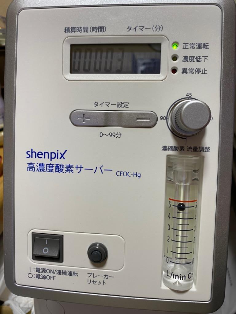高濃度酸素サーバー『shenpix酸素濃縮器(CFOC-Hg)』(JIS規格 医用電気 