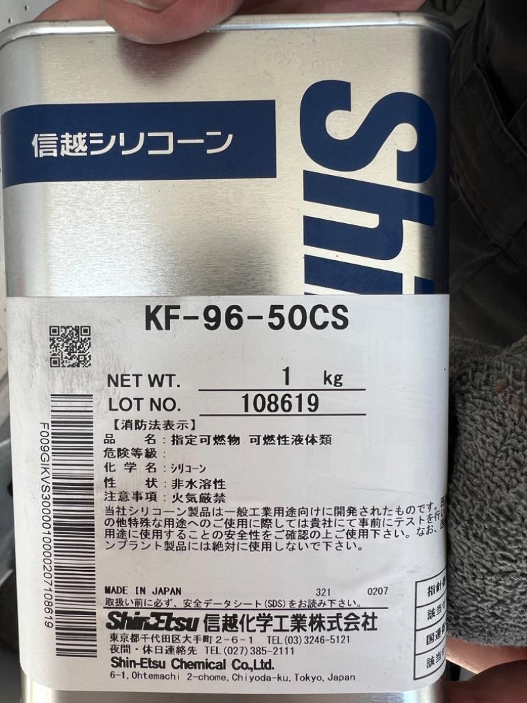 信越化学 シリコーンオイル1kg KF96-50CS-1 ワックス 送料無料 ギフト 