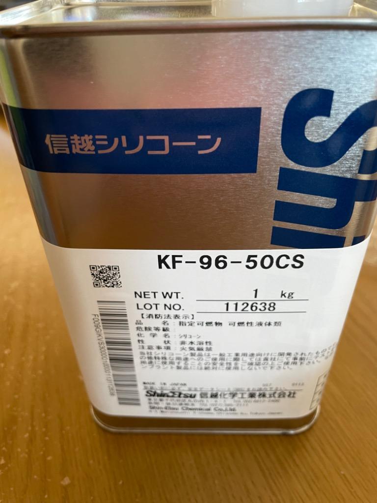 信越化学 シリコーンオイル1kg KF96-50CS-1 ワックス 送料無料 ギフト