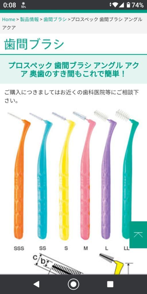 サイズが選べる GC プロスペック 歯間ブラシ アングルアクア