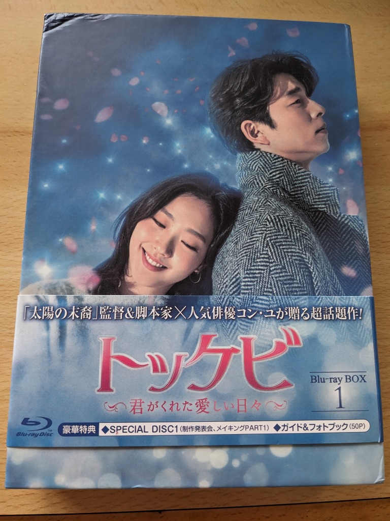 トッケビ～君がくれた愛しい日々～ Blu-ray BOX2〈5枚組〉 Amazon.co.jp: トッケビ~君がくれた愛しい日々~ Blu-ray BOX1