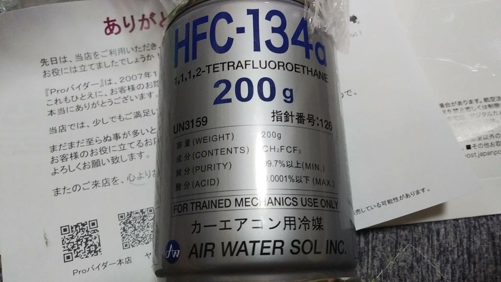 エアコンガス R134A 交換セット 軽自動車〜一般セダン用 日本製