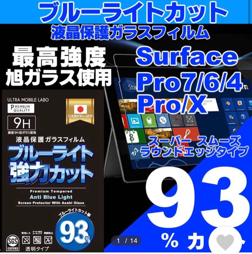 保証 Surface Pro8 ProX Pro7 Pro6 Pro Pro4 ブルーライト９3％カット 液晶保護フィルム ガラスフィルム サーフェス  マイクロソフト プロ :Surface-Pro-antiblue:パワーモバイル - 通販 - Yahoo!ショッピング