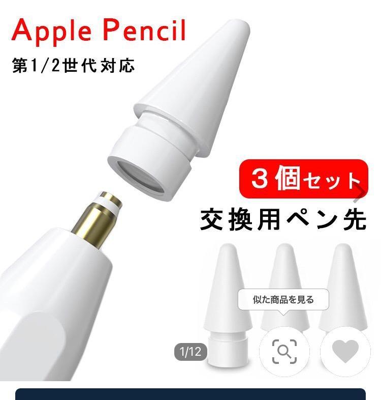 3個入】Apple Pencil ペン先 チップ アップルペンシル キャップ 交換用 ...