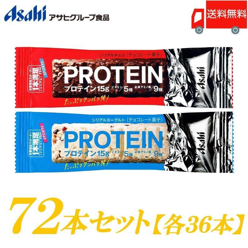 一本満足バー プロテイン アサヒグループ食品 プロテイン 72本セット (チョコ ・ヨーグルト 各36本) 送料無料  :2153:クイックファクトリーアネックス - 通販 - Yahoo!ショッピング