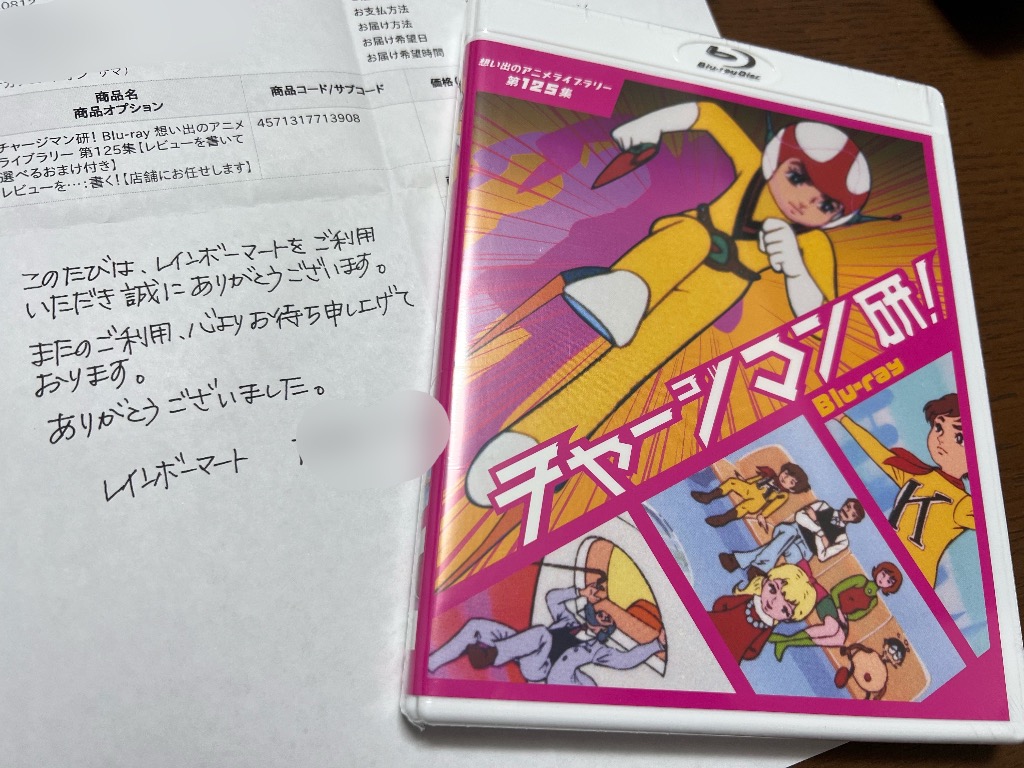 チャージマン研！ Blu-ray 想い出のアニメライブラリー 第125集