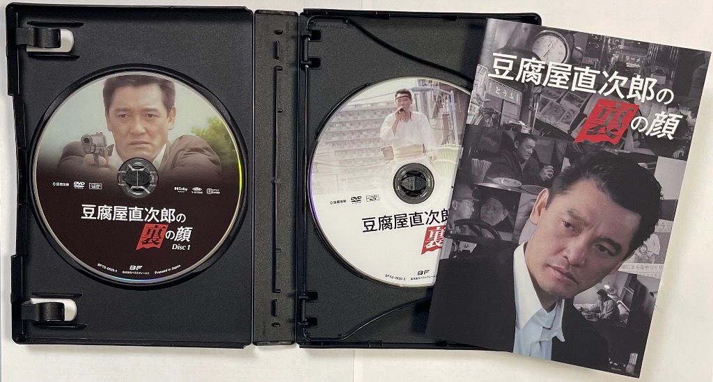 豆腐屋直次郎の裏の顔 コレクターズDVD ＜HDリマスター版