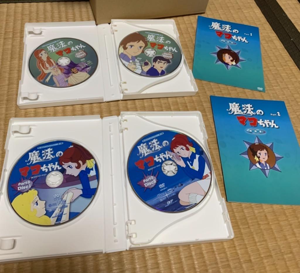 魔法のマコちゃん　DVD-BOX Part1+2セット デジタルリマスター版 想い出のアニメライブラリー　第13集【レビューを書いて選べるおまけ付き】