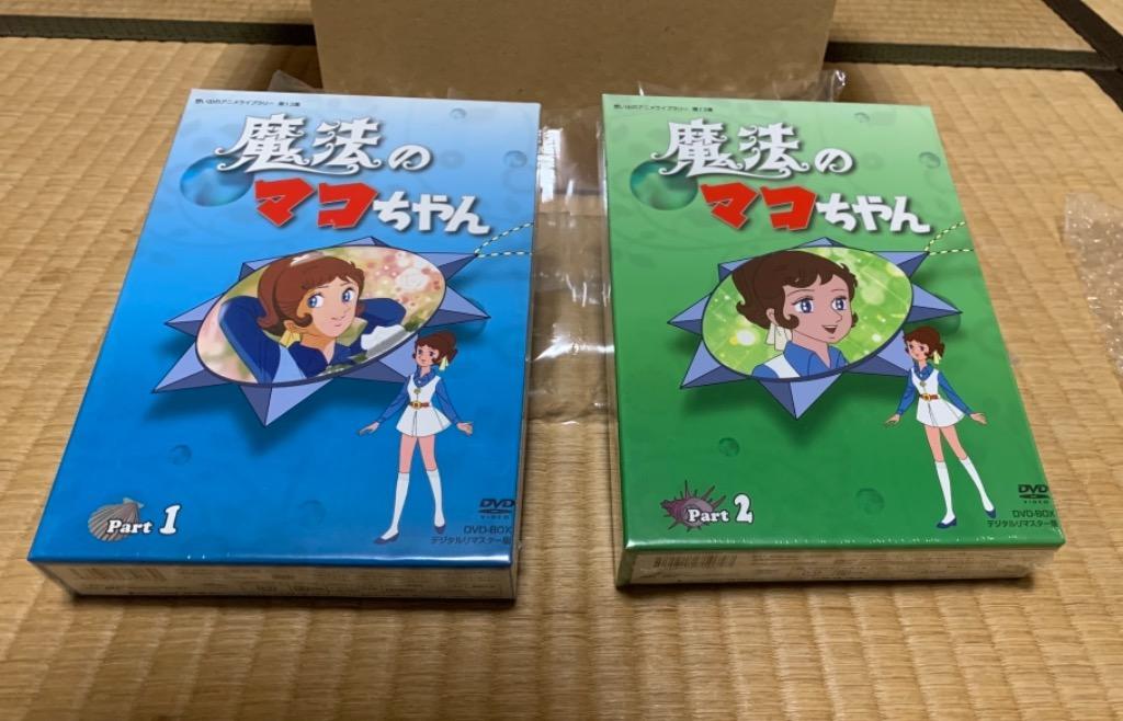 魔法のマコちゃん DVD-BOX Part1+2セット デジタルリマスター版 想い出