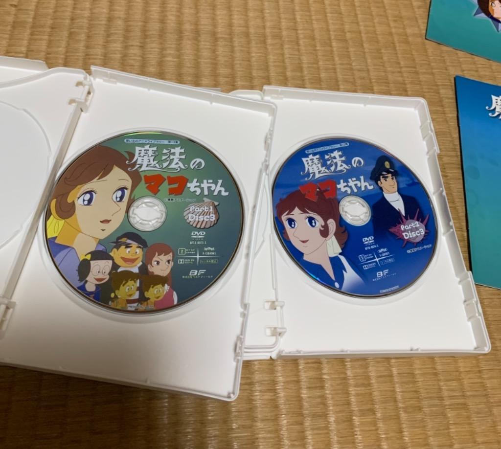 魔法のマコちゃん　DVD-BOX Part1+2セット デジタルリマスター版 想い出のアニメライブラリー　第13集【レビューを書いて選べるおまけ付き】