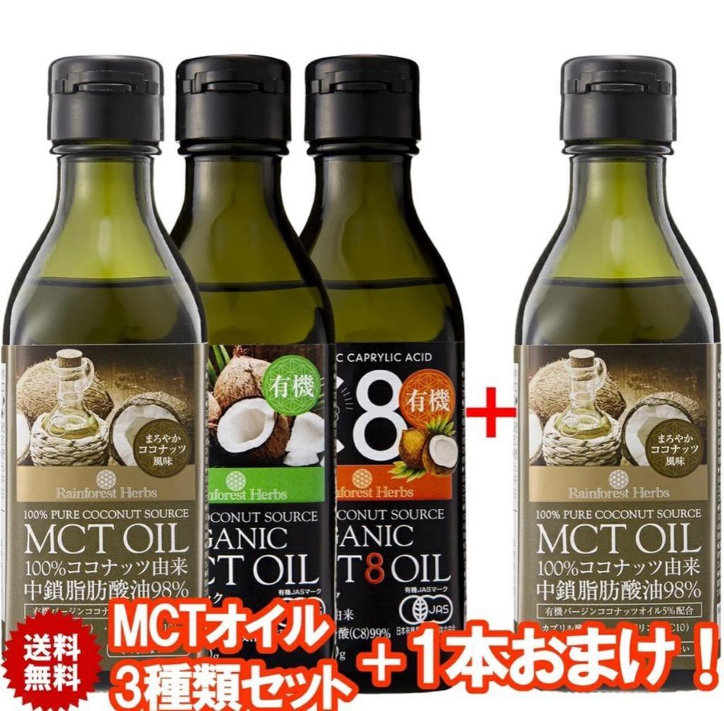 MCT福袋 1本おまけ MCTオイル3種類セット MCTオイル 有機MCTオイル 有機MCT8オイル 170g 3本＋1本 コココナッツ由来 有機カプリル酸:C8  中鎖脂肪酸 糖質制限 :SET3OEGM:レインフォレストハーブYahoo!店 - 通販 - Yahoo!ショッピング