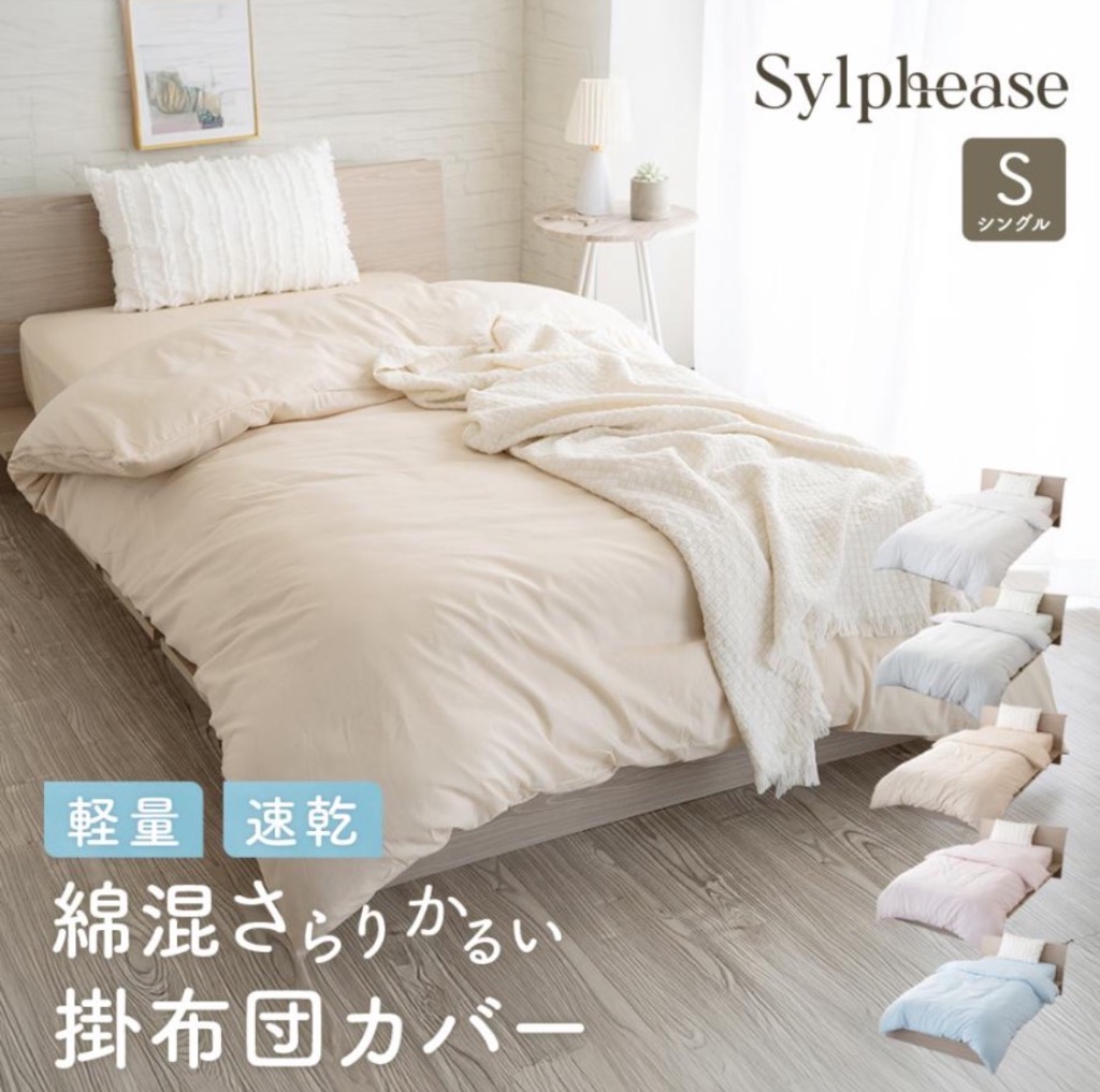 シングル掛け布団　綿布団　軽め Sylphease（シルフィーズ） 掛け布団カバー シングル 綿混 軽い