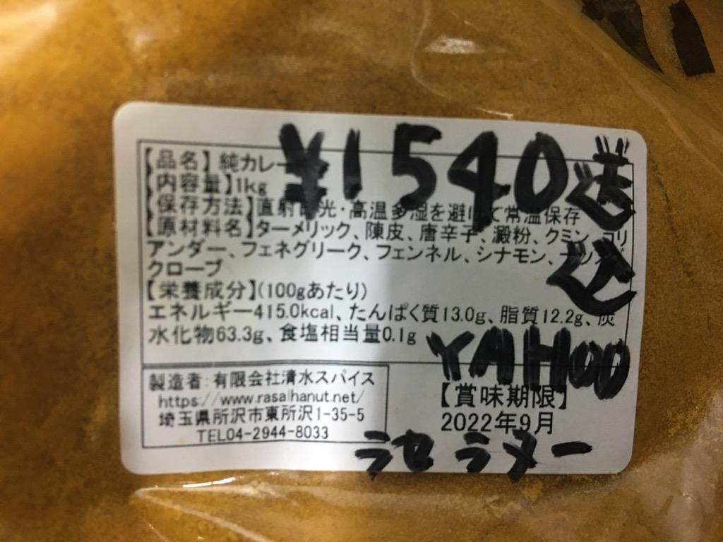 純カレーK（1ｋｇ） :b-32-1:スパイスショップ ラセラヌー - 通販 - Yahoo!ショッピング