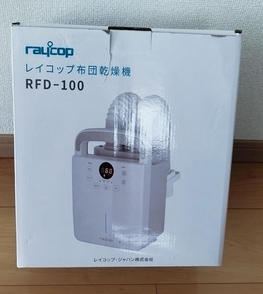 ふとんドライヤー レイコップ 布団乾燥機 RFD-100JPWH ふとん乾燥機