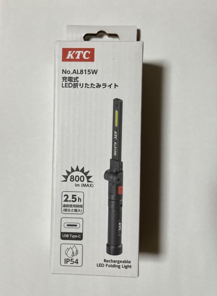 ＫＴＣ　ＡＬ８１５Ｗ　充電式ＬＥＤ折りたたみライト　３個まとめて　新品未使用品 楽天市場】KTC AL815W 充電式LED折りたたみライト 800lm LED作業