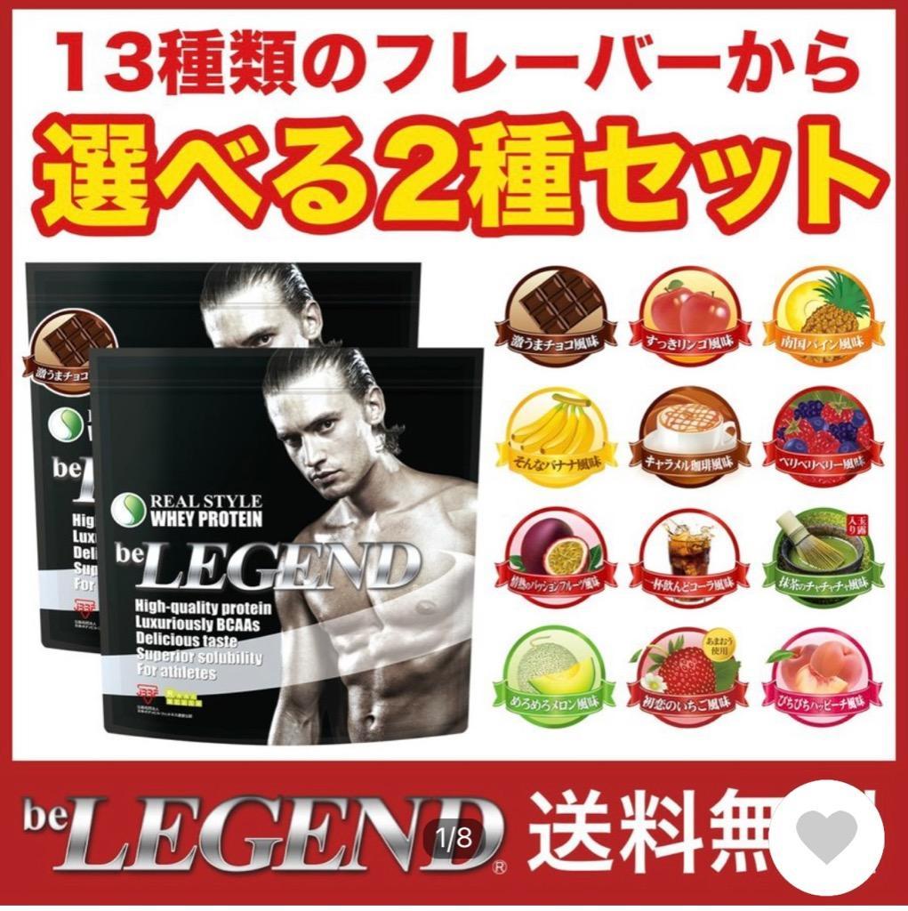 送料無料 ビーレジェンド プロテイン 12種類のフレーバーから選べる2種セット 1kg×2袋 (2kg)（be LEGEND ホエイプロテイン）WPC  :BLCOP:ビーレジェンド公式 RealStyle - 通販 - Yahoo!ショッピング