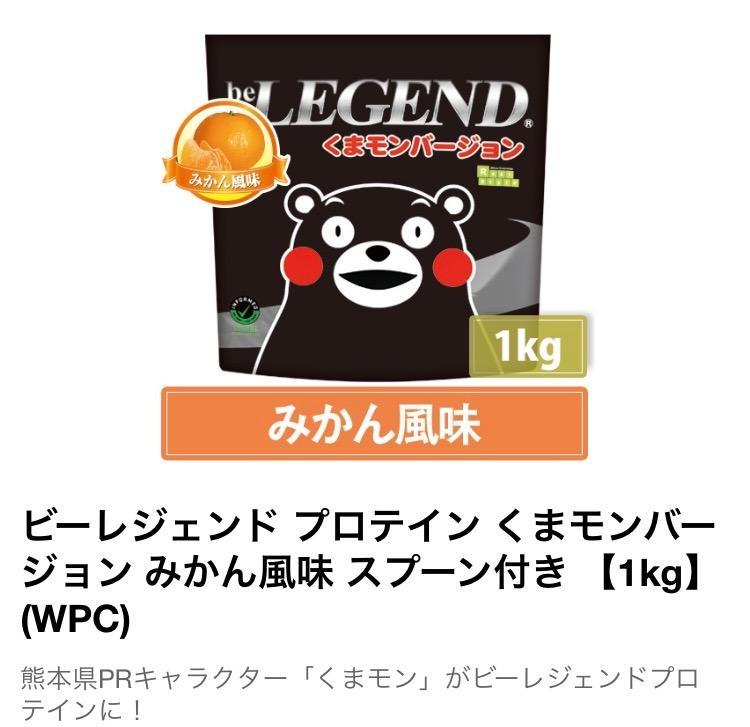 LINE新規登録で最大1000円オフ ホエイ プロテイン 送料無料 くまモンバージョン みかん風味 1kg (ビーレジェンド WPC 国内製造)