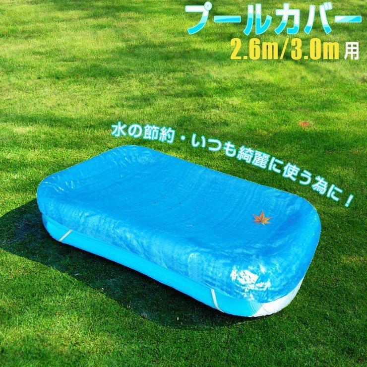 プールカバー（L)　約１２２ｘ３０ｃｍ　高耐久　子供用プールカバー　遮光カバー