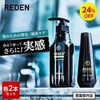 REDEN 育毛剤 シャンプー セット 各2本 ヘアケアセット 薬用
