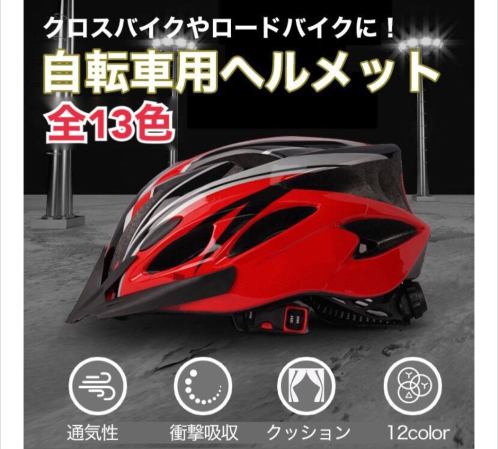 自転車 ヘルメット 女性用 メンズ 子供 中学 大人 通学 通勤 ロードバイク おしゃれ 義務化 超軽量 通気性 :helmet-0003:RED  FAIRY 通販 