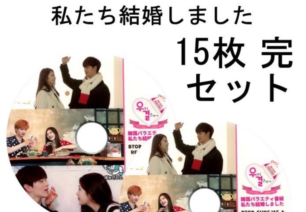 韓流DVD】BTOB ソンジェ / Red Velvet JOY【私たち結婚しました 】15枚