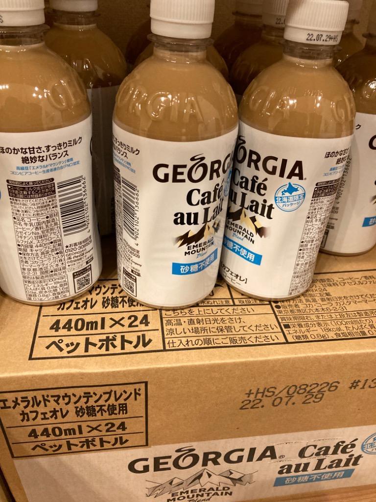 送料無料 即納 ジョージア エメラルド マウンテン ブレンド カフェオレ 440ml PET × 24本 2箱セット コカ コーラ GEORGIA  リニューアル！ :35322-2:REPEX - 通販 - Yahoo!ショッピング