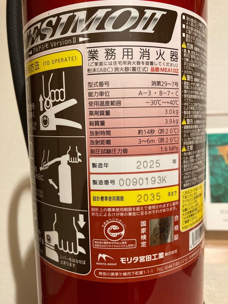 モリタ宮田工業 消火器 MEA10Z 2025年製 リサイクルシール付 10