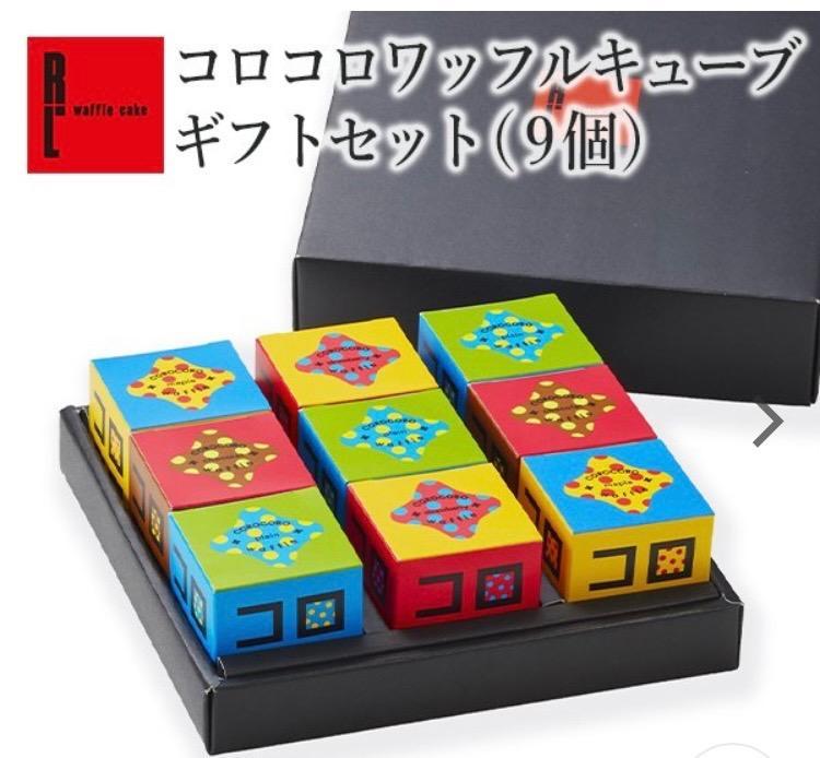 敬老の日 お菓子 個包装 ギフト 焼き菓子 詰め合わせ 子供 クッキー 内祝い 出産 お返し 送料無料 コロコロ ワッフル キューブ9個 セット