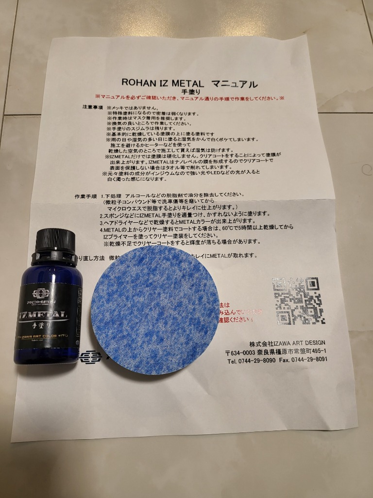 未使用品 ROHAN IZ METAL 手塗り スポンジ マニュアル付き 祝日 - パーツ