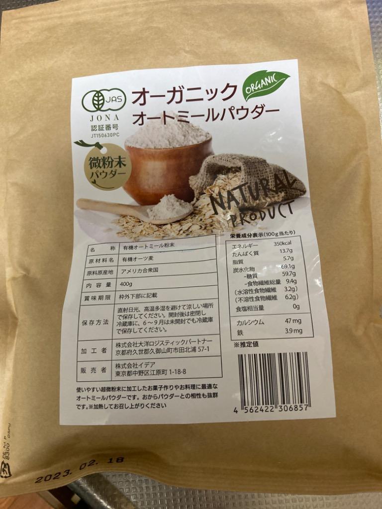 オーガニック オートミール パウダー 微粉末 400g 離乳食 加熱済 パン