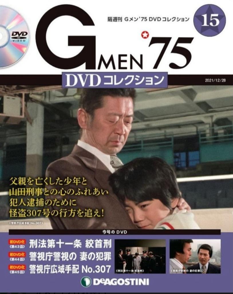 Gメン75 DVDコレクション 第15号 デアゴスティーニ : deago-gmen75dvd