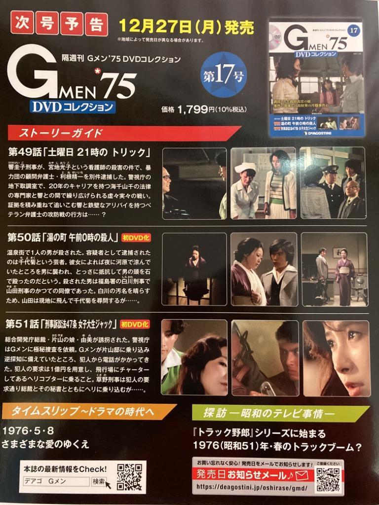 激安買取相場 Gメン75 DVDコレクション No.1～No.16