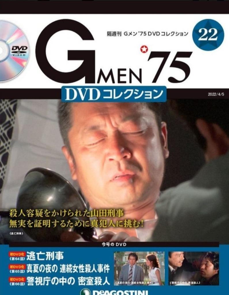 Ｇ ＭＥＮ'７５ＤＶＤコレクション全国 ２０２２年４月５日号