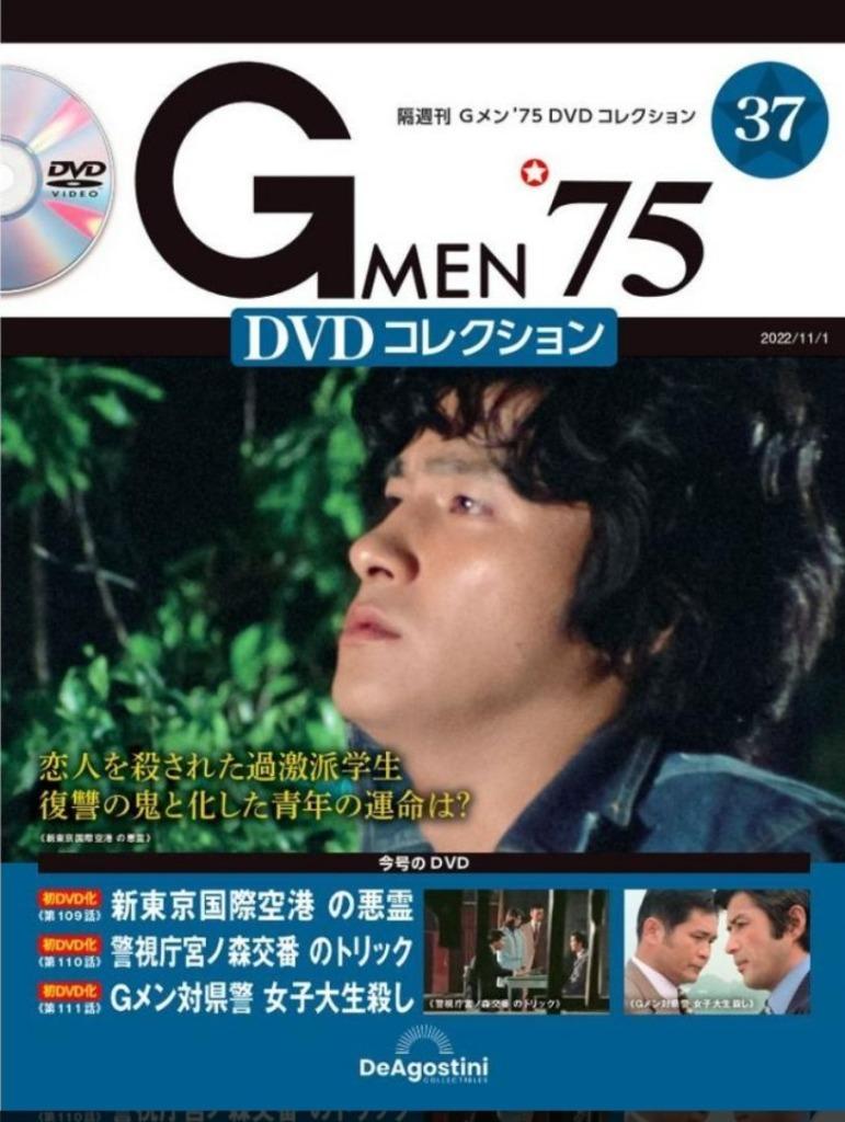 GMEN’75DVDコレクション全国 2022年1月11日号　未開封 G MEN'75DVDコレクション全国 2022年2月22日号