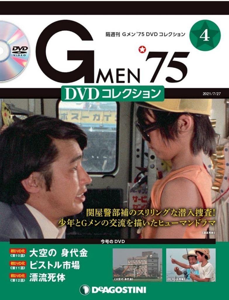 Ｇ ＭＥＮ'７５ＤＶＤコレクション全国 ２０２１年７月２７日号