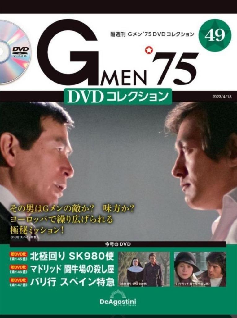 Ｇ ＭＥＮ'７５ＤＶＤコレクション全国 ２０２３年４月１８日号