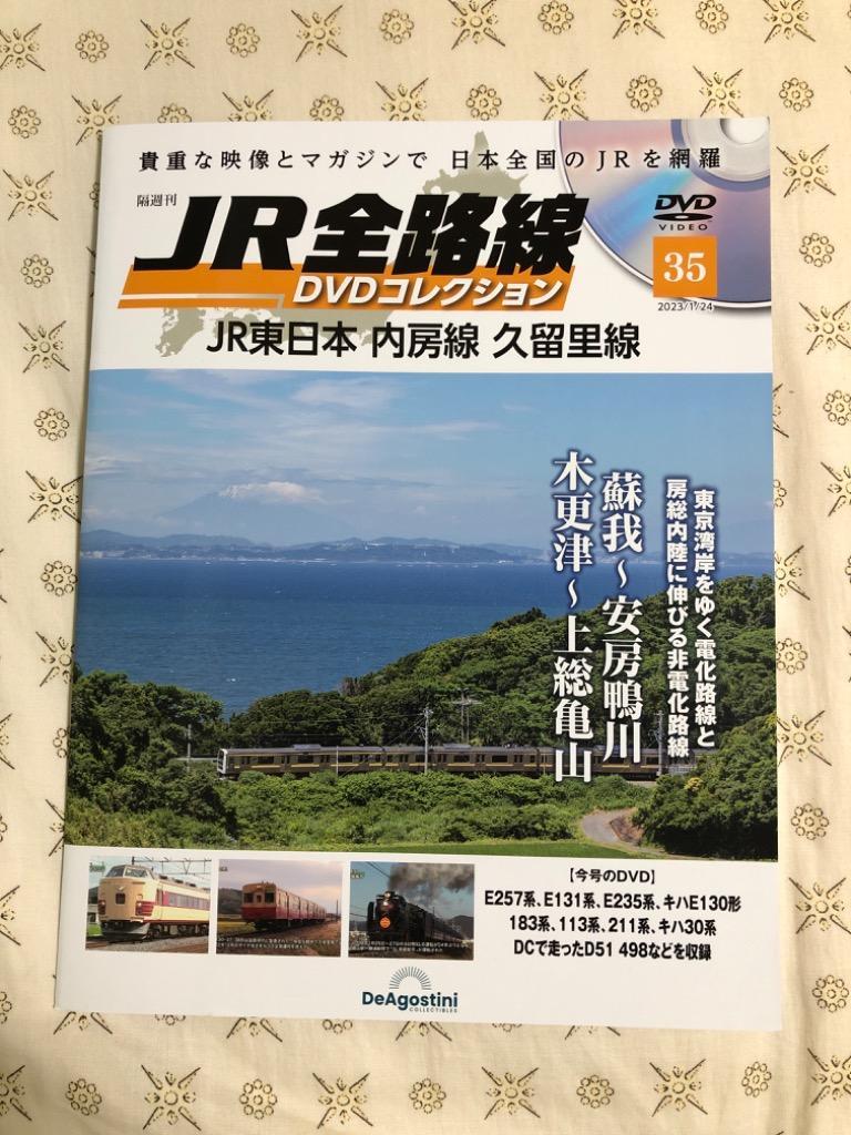 JR全路線DVDコレクション 第35号 デアゴスティーニ