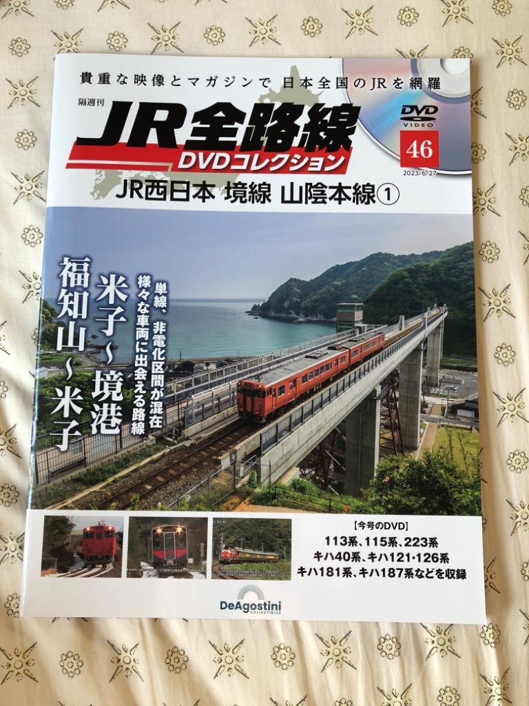 JR全線大百科 DVDコレクション 号数1-20.46 - メルカリ