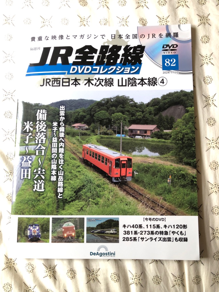 JR全路線DVD全国版 2024年11月12日号