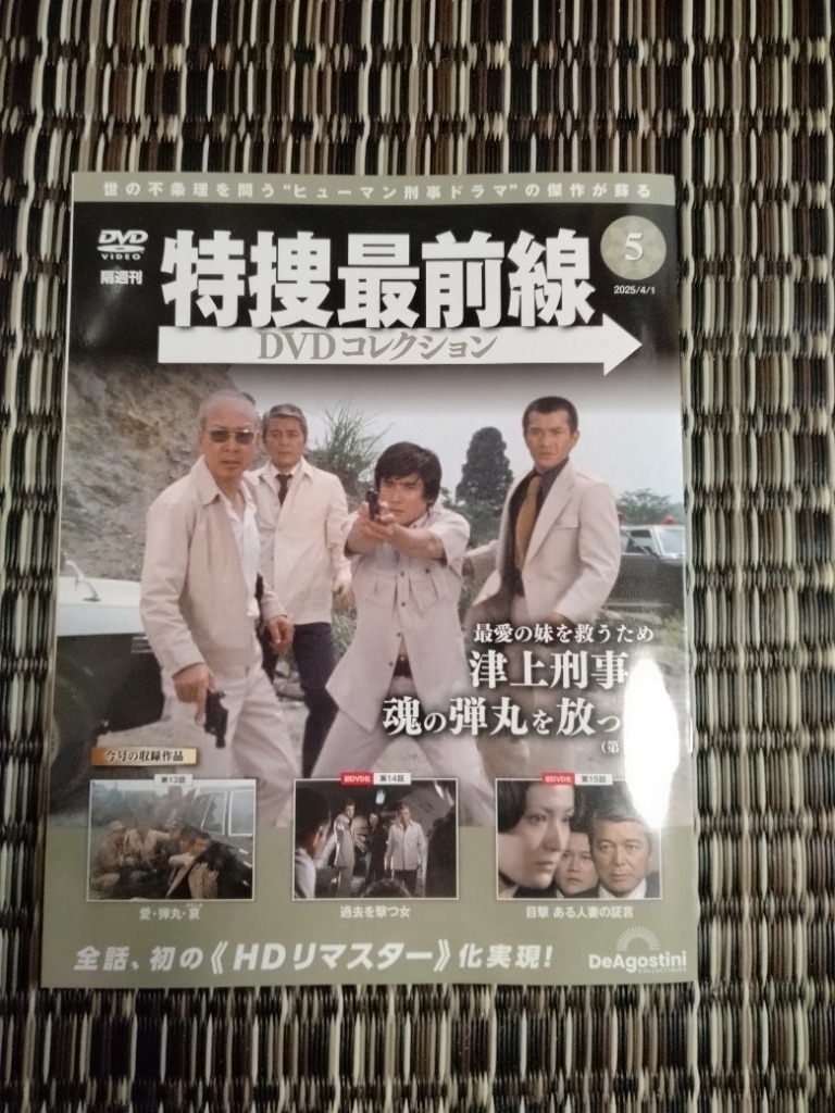 特捜最前線 DVDコレクション 1〜5 特捜最前線DVDコレクション 創刊号 | デアゴスティーニ公式