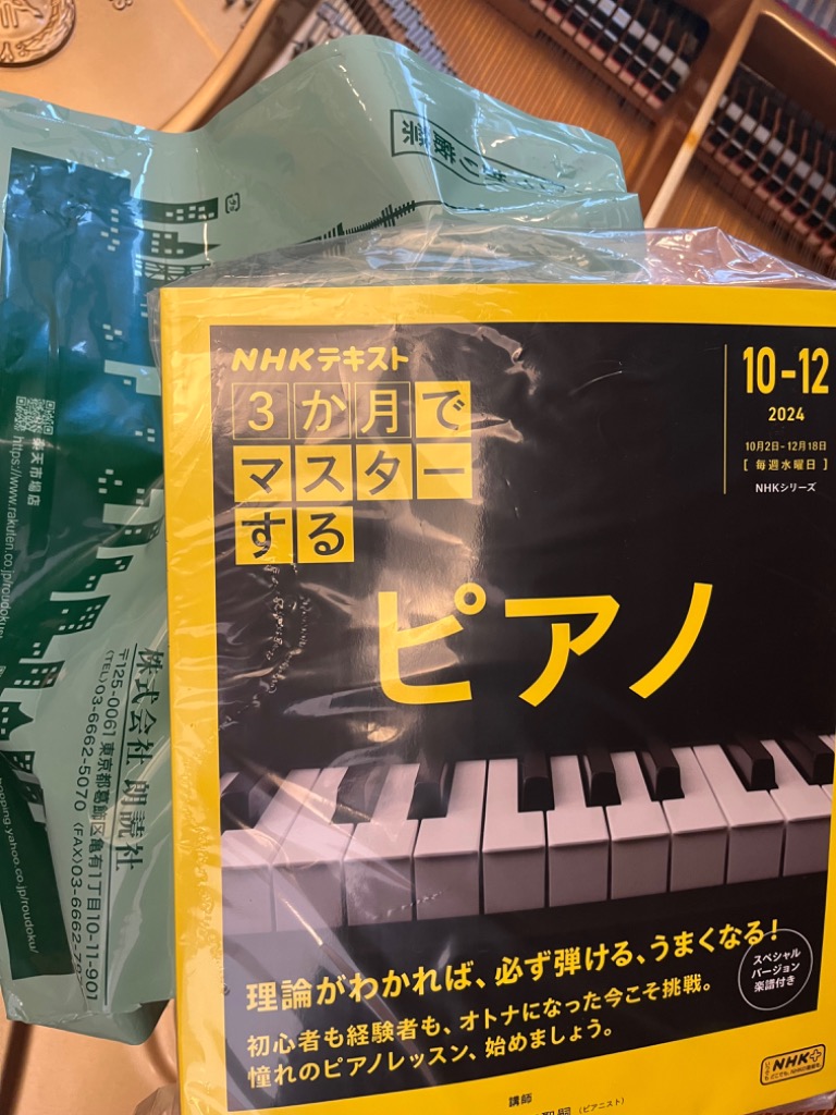 3か月でマスターするピアノ 2024｜10－12月 （NHK