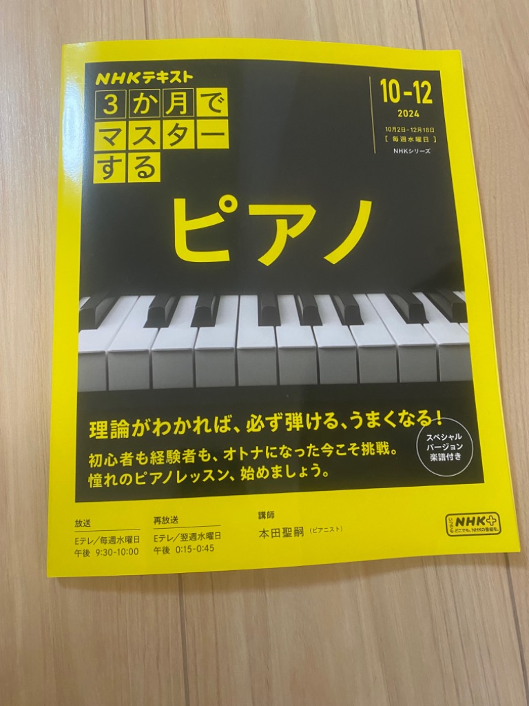 NHKシリーズ 3か月でマスターする ピアノ : 朗読社Yahoo!店