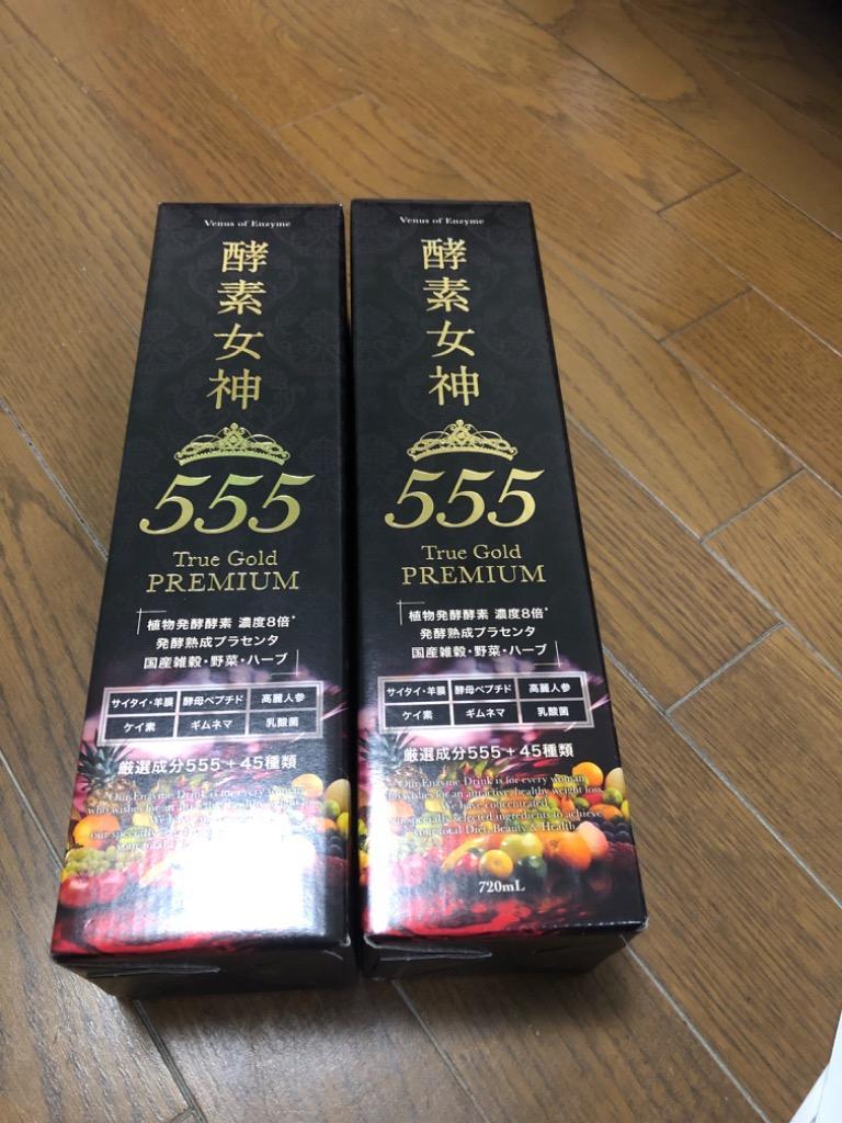 酵素女神555トゥルーゴールド プレミアム ×お得2本《内容量720ml