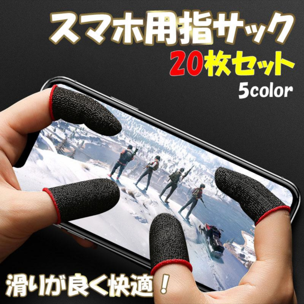 指サック ゲーム用 スマホ 音ゲー ゲーミング指サック 親指用 薄手 黒