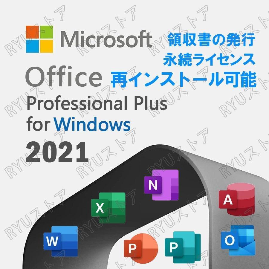 Microsoft Office 2021 Professional Plus送料無料|Windows10/Windows11 PC1台  代引き不可※[在庫あり][即納可]