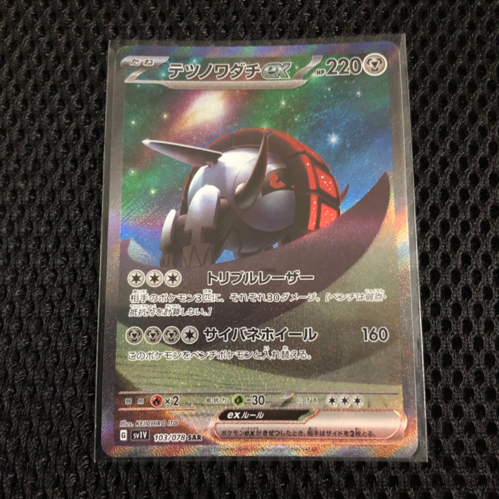テツノワダチex(103/078 SAR) ポケモンカード : トレカショップ竜の