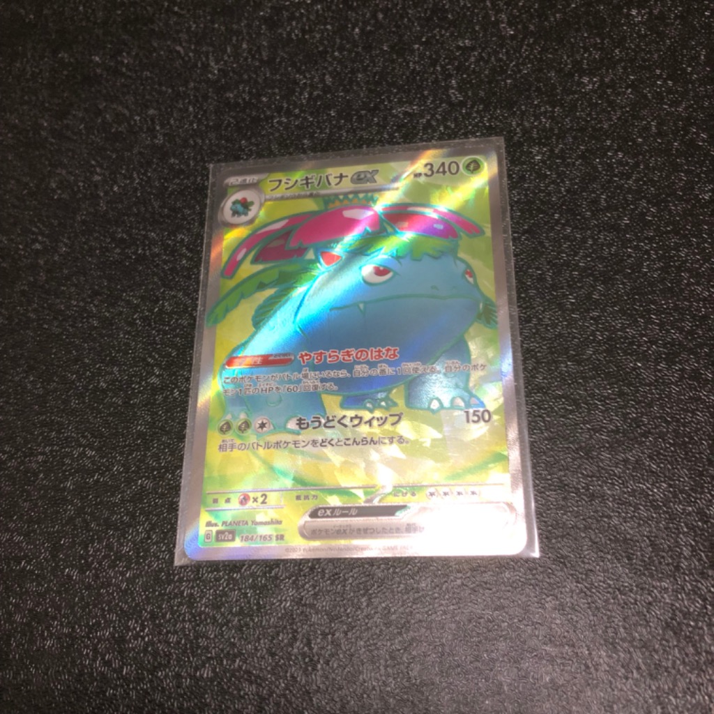 フシギバナ　ポケモンカード フシギバナex(184/165 SR) | SR | ドラゴンスター ネット買取