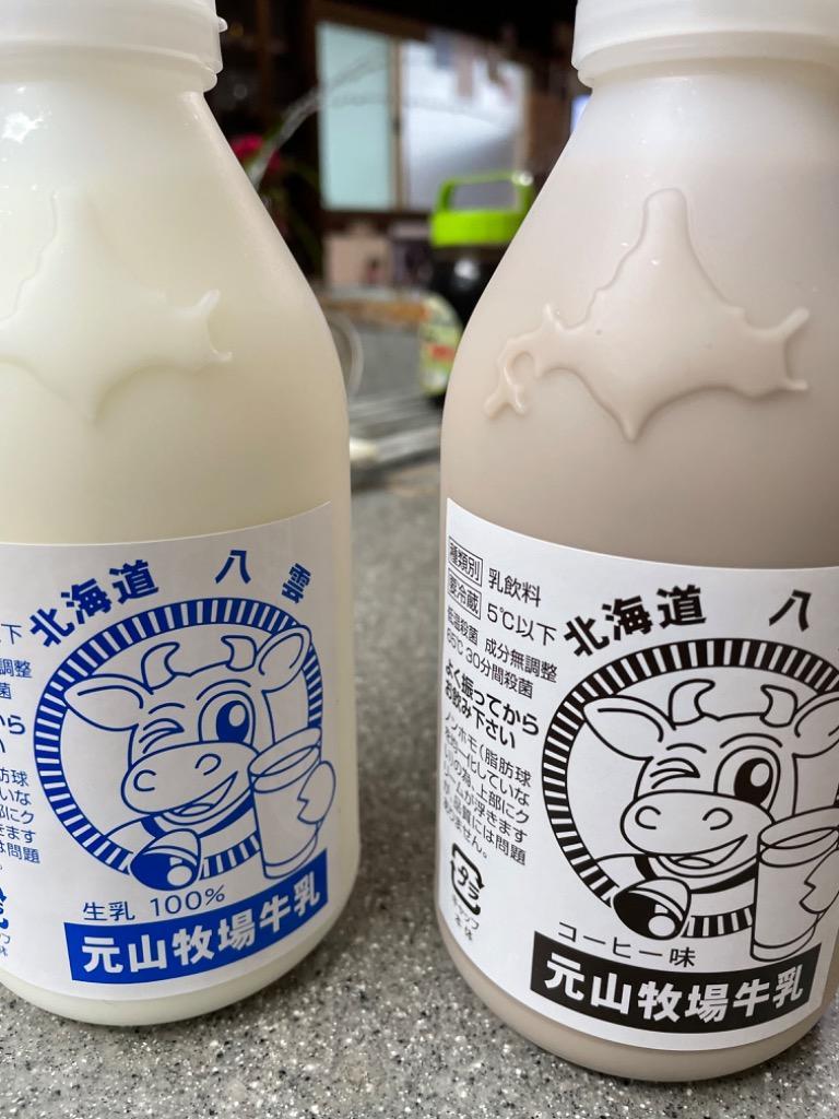 評価 元山牧場 牛乳 コーヒー牛乳 900ml×4 各2本セット 北海道 八雲町 元山牧場エルフィン 産地直送 送料無料