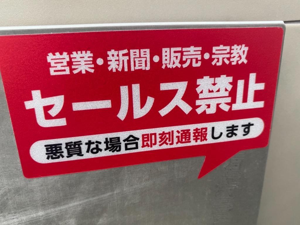 セールス禁止」営業 新聞 訪問販売 宗教 お断り 反射ステッカー シール 玄関 ポストに 耐候 防水 10cmX6cm ＼今なら送料無料／  :1141-000054:SAFETY MANIA - 通販 - Yahoo!ショッピング