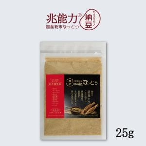 なっとう様 こなの納豆。国産 粉末なっとう お試し 25g たったのひとさじに